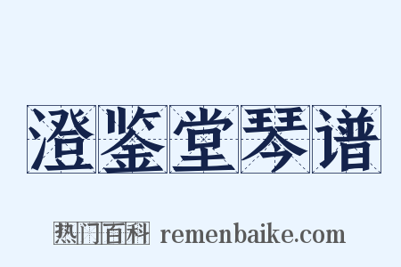 澄鉴堂琴谱是什么意思的图片